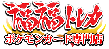 福福トレカ ユニオンアリーナ専門店