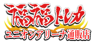 福福トレカ ユニオンアリーナ専門店