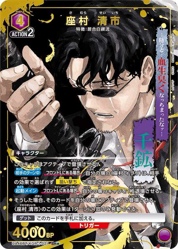 【状態B】座村 清市(SR★)(UA46BT/KGR-1-021)