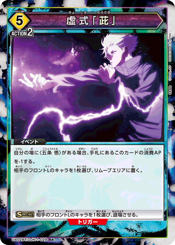 【状態B】虚式「むらさき」(R★)(UA02BT/JJK-1-029)