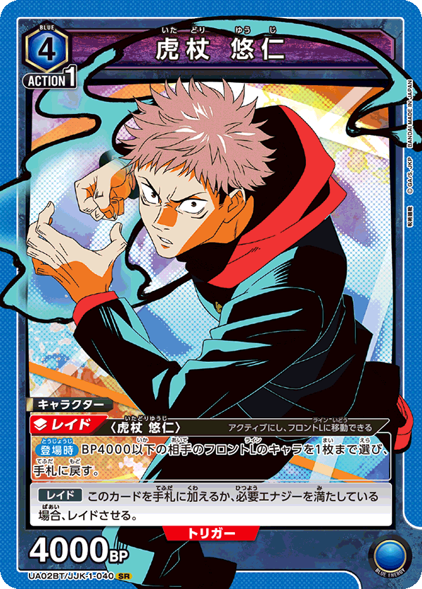 【状態B】虎杖 悠仁(SR)(UA02BT/JJK-1-040)