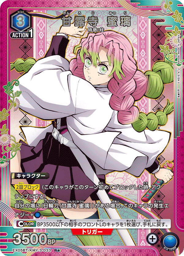 【状態B】甘露寺 蜜璃(R★)(EX05BT/KMY-3-033)