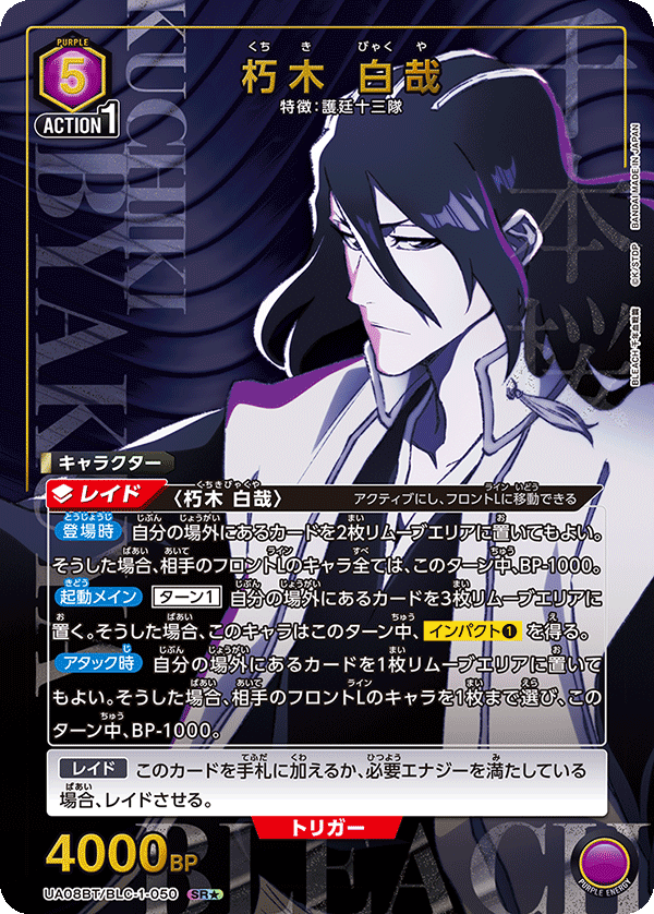 【状態B】朽木 白哉(SR★)(UA08BT/BLC-1-050)