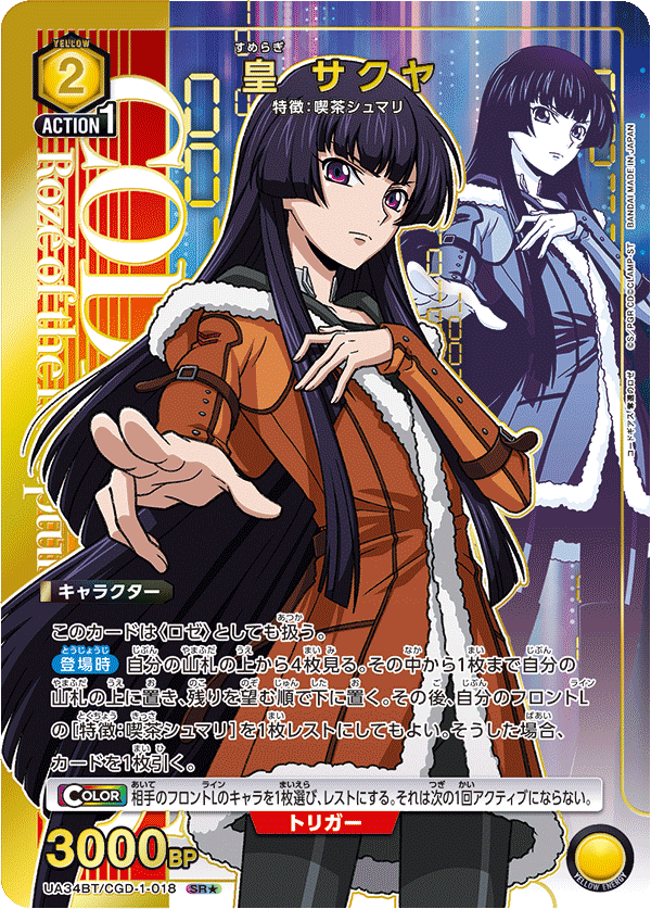 【状態B】皇 サクヤ(SR★)(UA34BT/CGD-1-018)