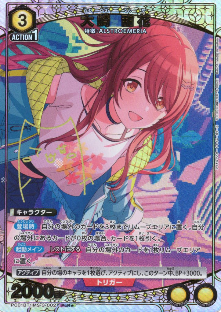 大崎 甜花(PcR★)(PC01BT/IMS-3-002)