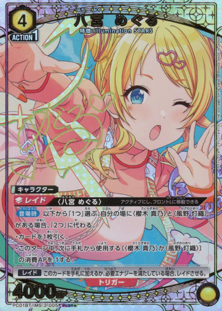 八宮 めぐる(PcSR★)(PC01BT/IMS-3-005)