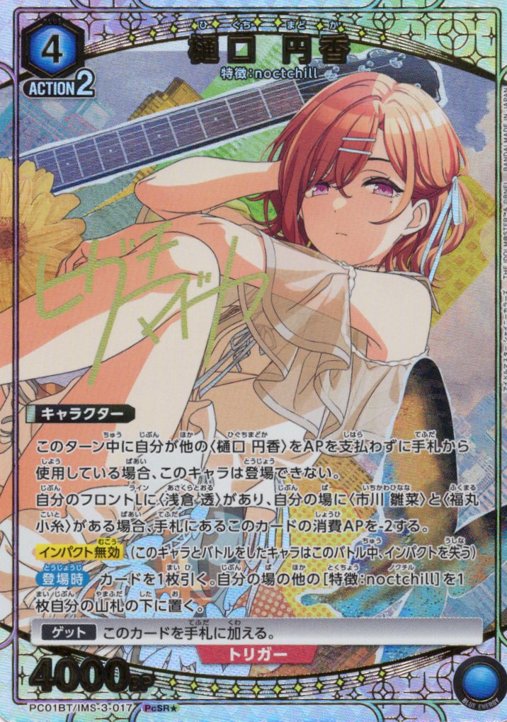 樋口 円香(PcSR★)(PC01BT/IMS-3-017)