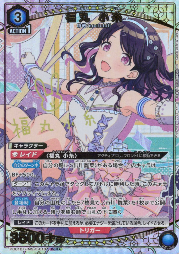 福丸 小糸(PcR★)(PC01BT/IMS-3-018)