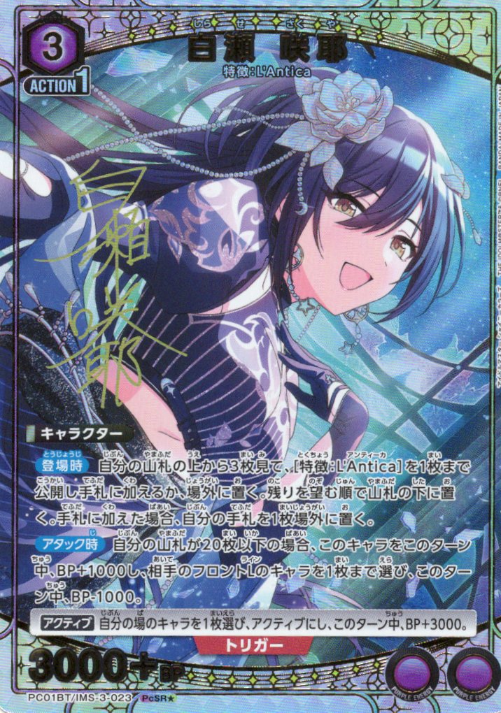 白瀬 咲耶(PcSR★)(PC01BT/IMS-3-023)