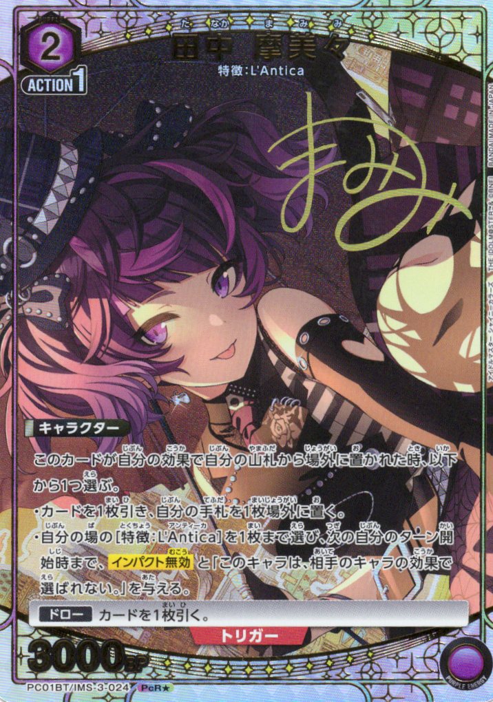 田中 摩美々(PcR★)(PC01BT/IMS-3-024)