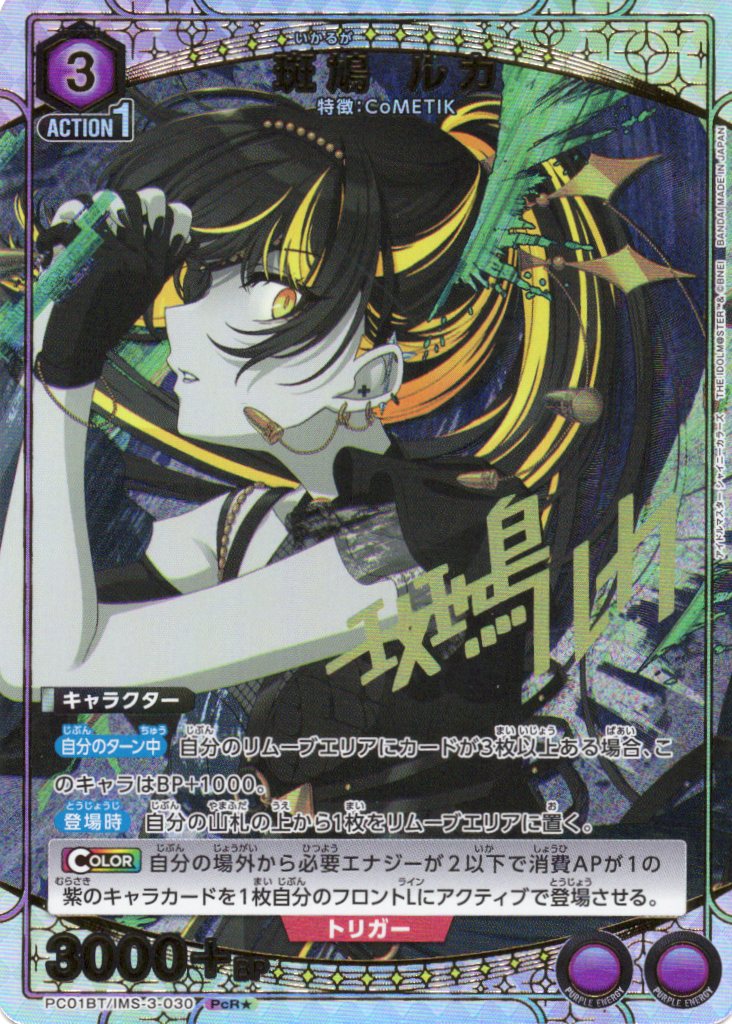 斑鳩 ルカ(PcR★)(PC01BT/IMS-3-030)