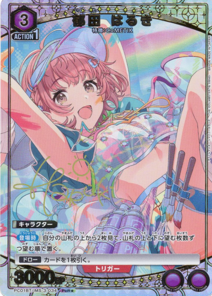 郁田 はるき(PcR★)(PC01BT/IMS-3-034)