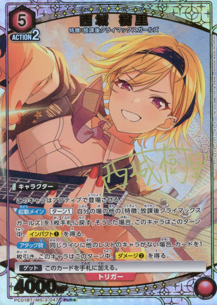 西城 樹里(PcR★)(PC01BT/IMS-3-047)