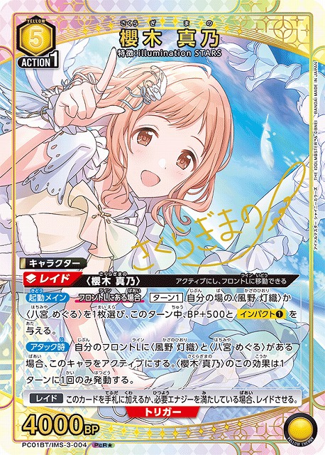 櫻木 真乃(PcR★)(PC01BT/IMS-3-004)