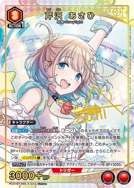 芹沢 あさひ(PcSR★)(PC01BT/IMS-3-043)