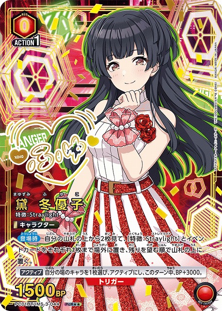 黛 冬優子(PcR★★)(PC01BT/IMS-3-044)