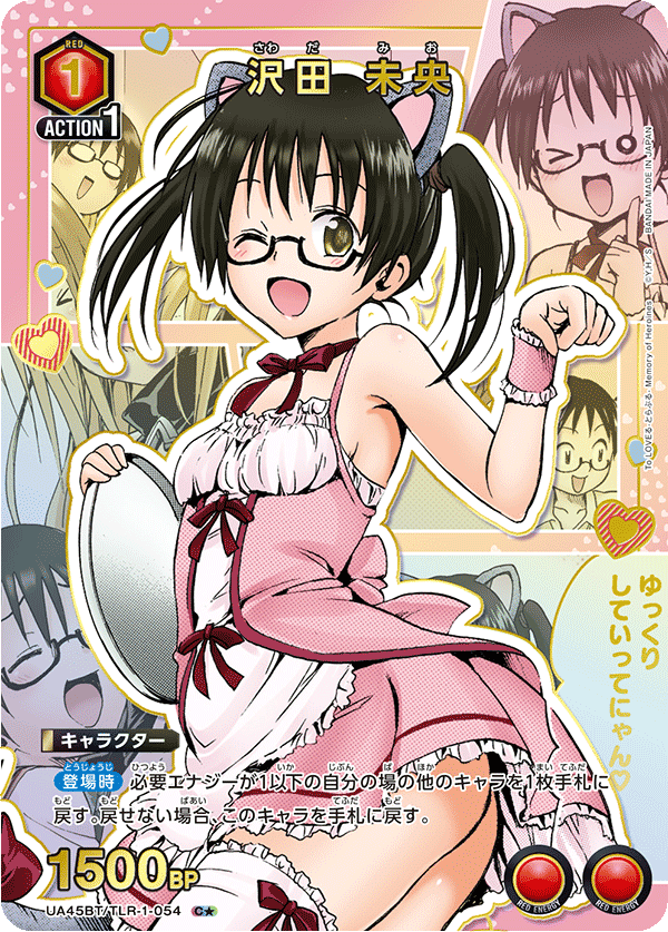 【状態B】沢田 未央(C★)(UA45BT/TLR-1-054)