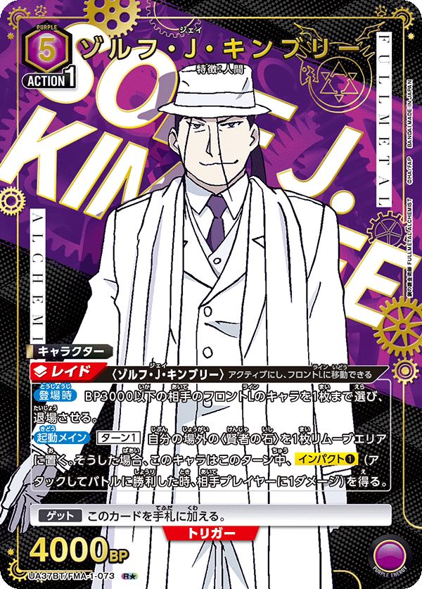 【状態B】ゾルフ・J・キンブリー(R★)(UA37BT/FMA-1-073)