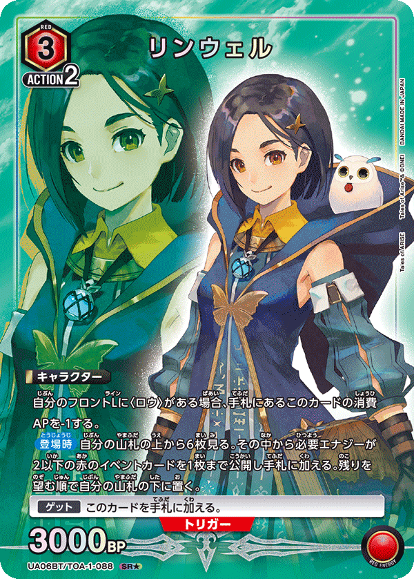 【状態B】リンウェル(SR★)(UA06BT/TOA-1-088)