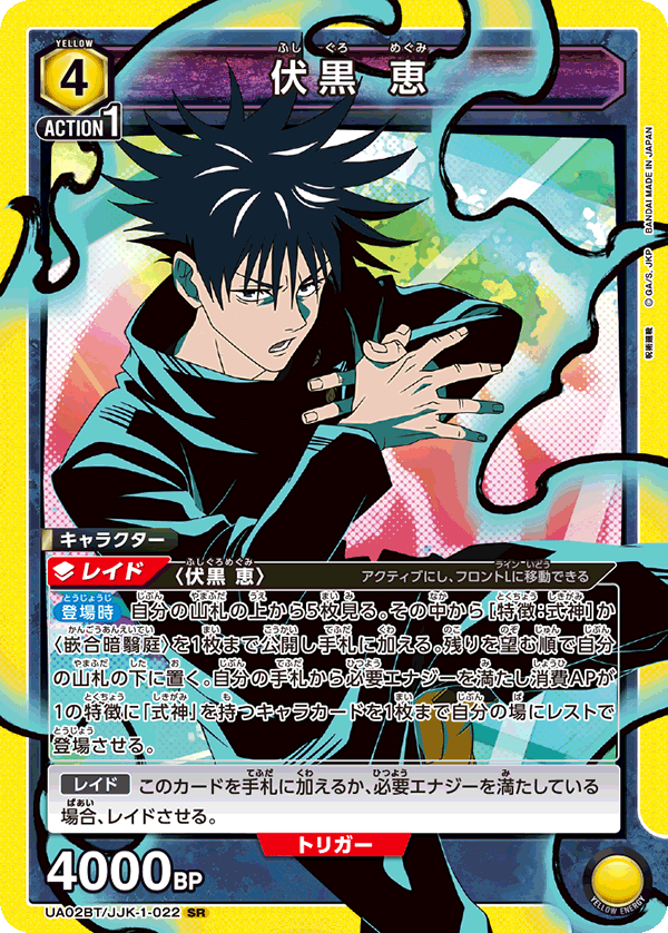 【状態B】伏黒 恵(SR)(UA02BT/JJK-1-022)