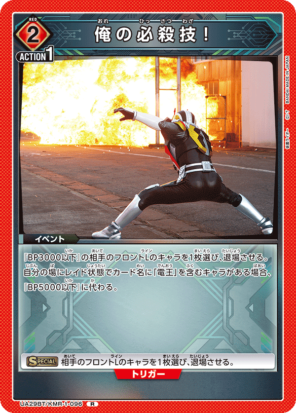 【状態B】俺の必殺技！(R)(UA29BT/KMR-1-096)