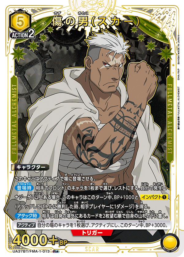 【状態B】傷の男(スカー)(R★)(UA37BT/FMA-1-013)