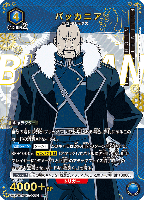 【状態B】バッカニア(R★)(UA37BT/FMA-1-061)