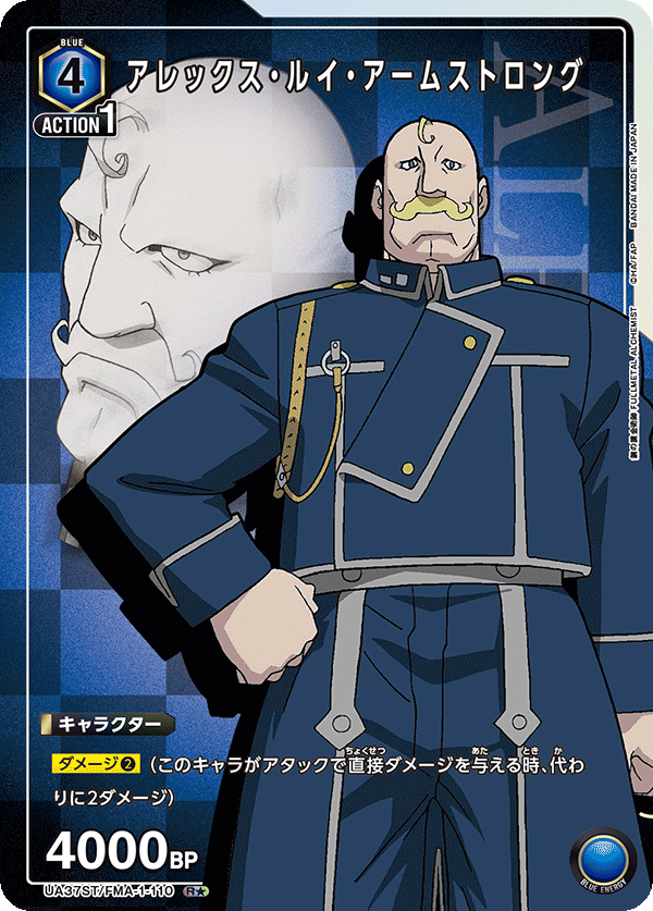 【状態B】アレックス・ルイ・アームストロング(R★)(UA37ST/FMA-1-110)