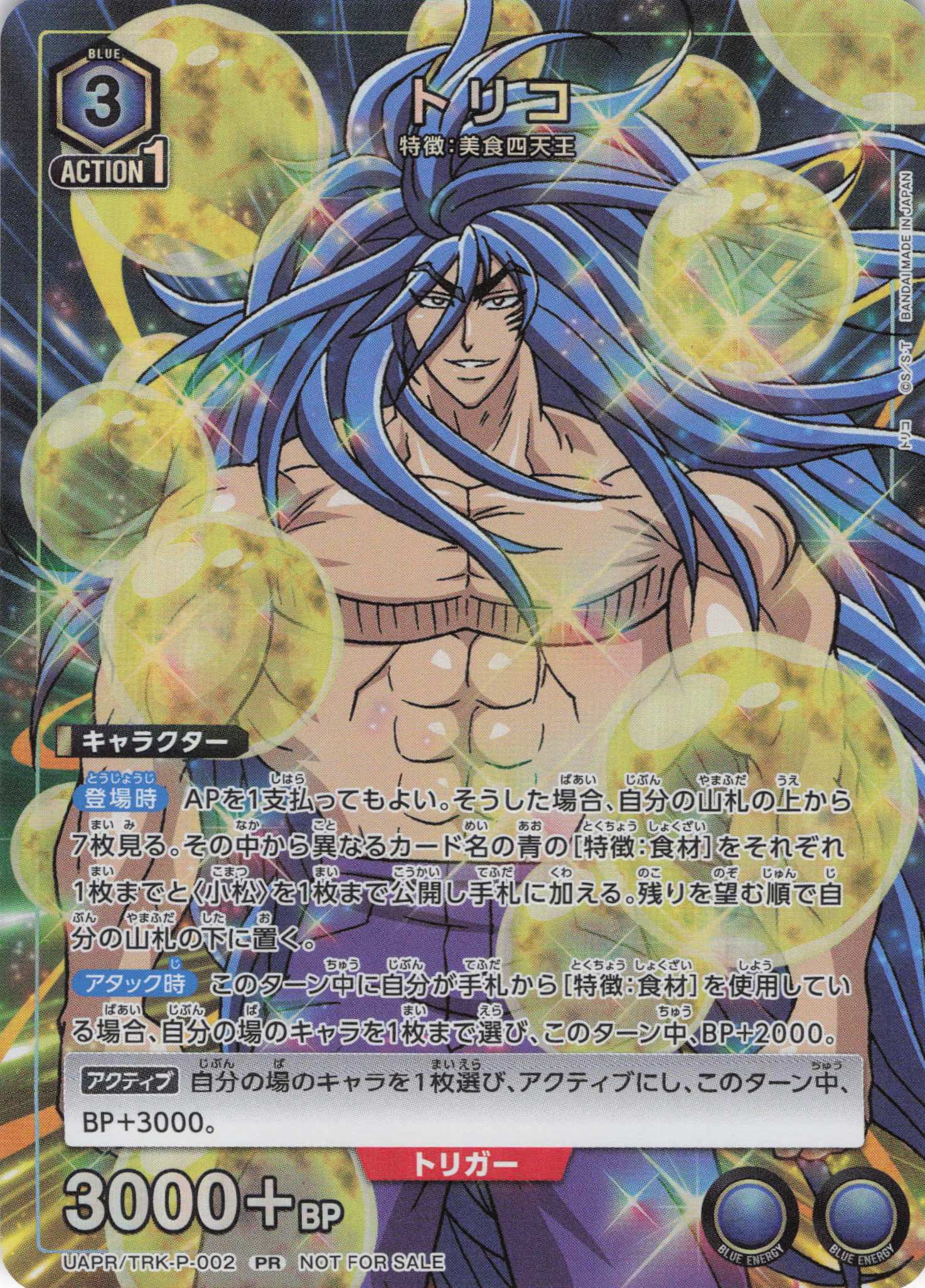 トリコ(PR)(UAPR/TRK-P-002)