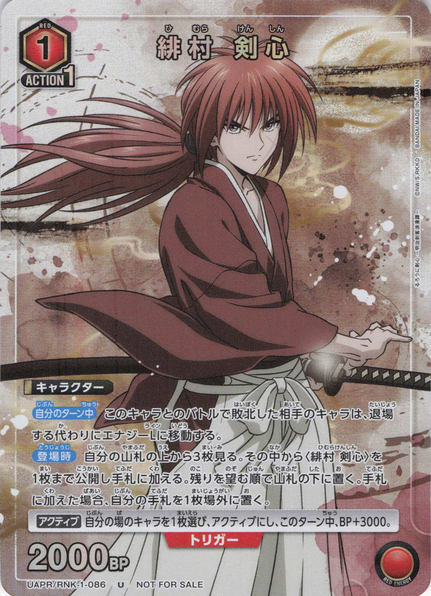 緋村 剣心(U)(UAPR/RNK-1-086)