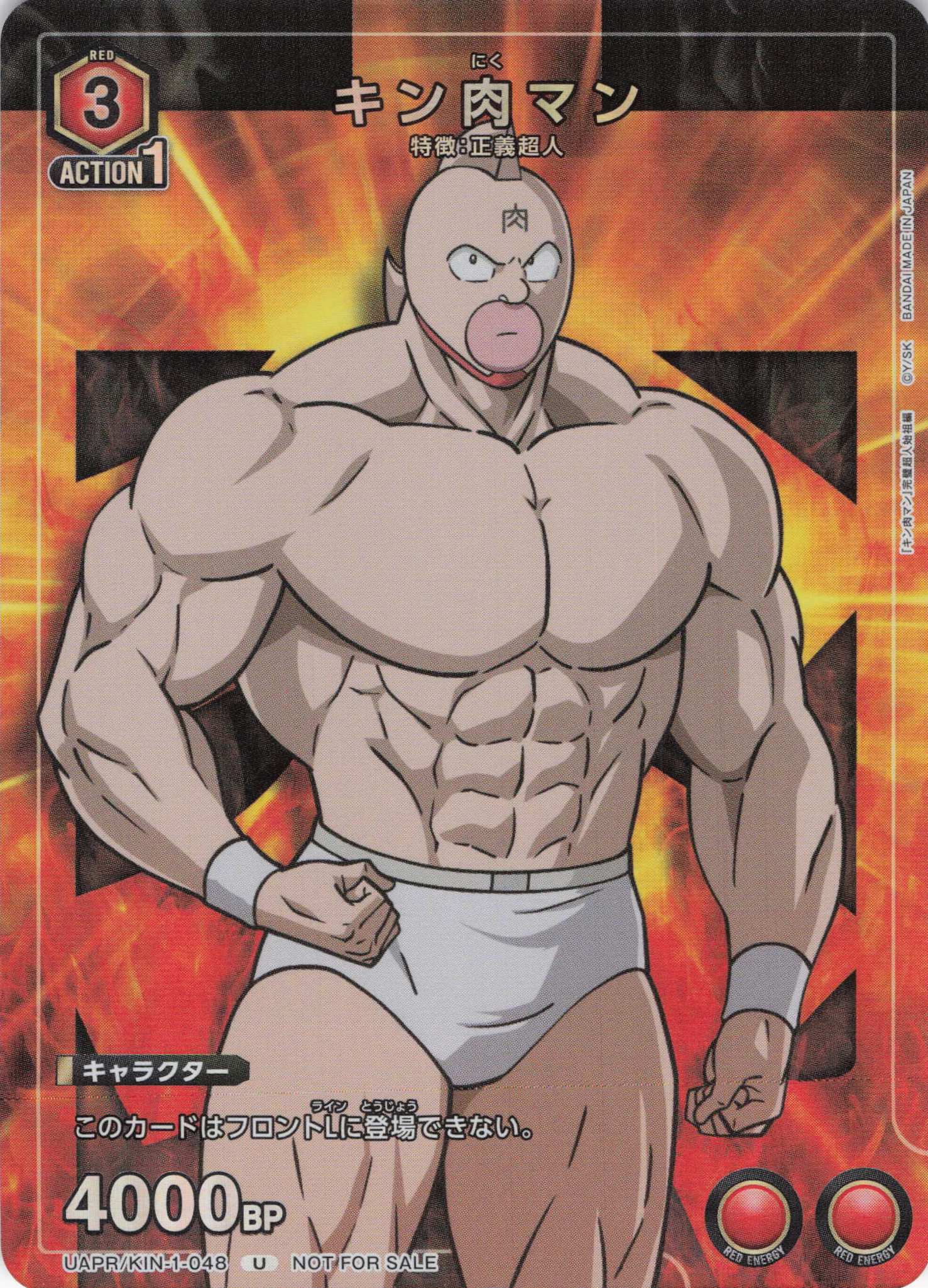 キン肉マン(U)(UAPR/KIN-1-048)