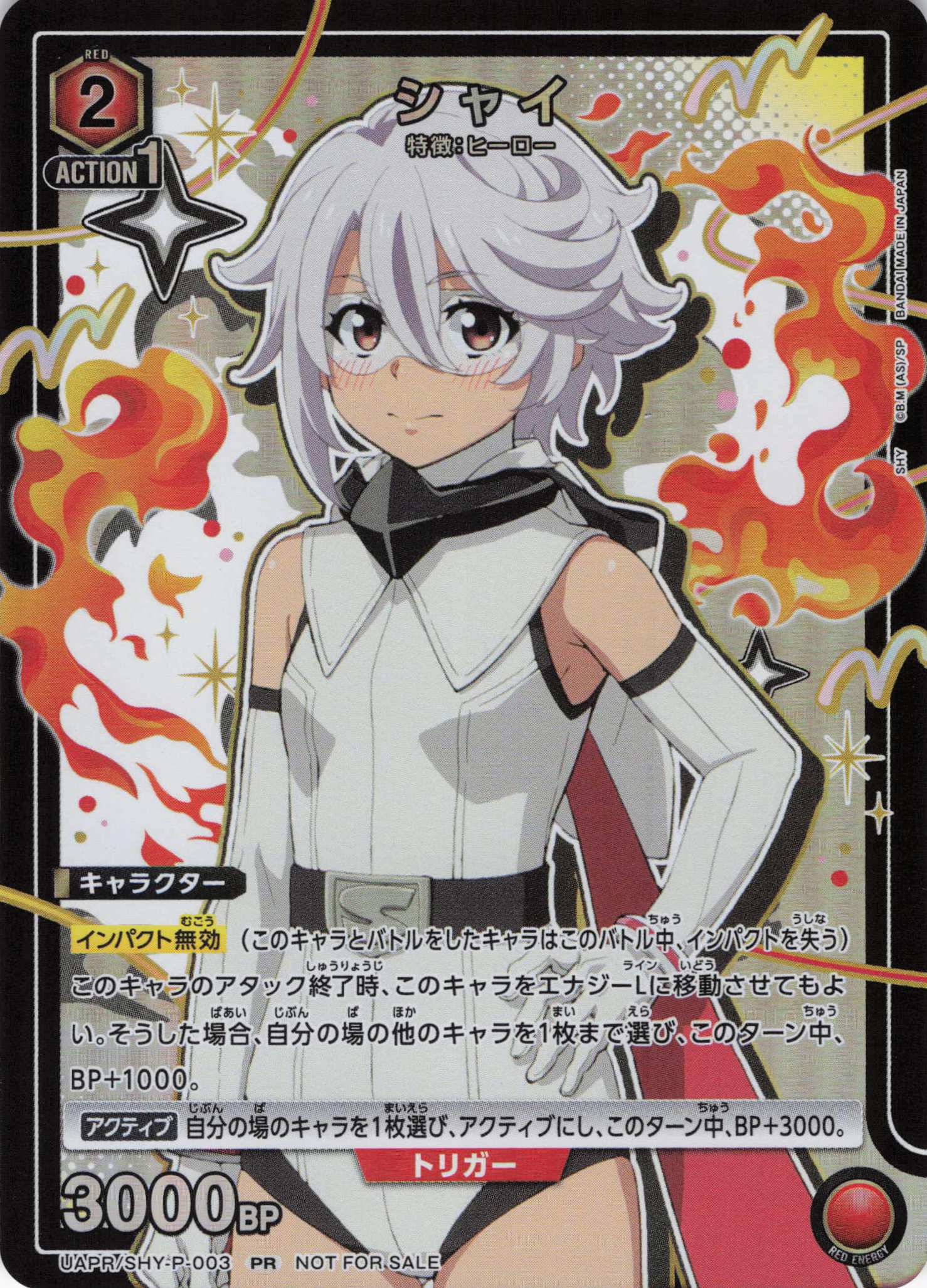 【状態B】シャイ(PR)(UAPR/SHY-P-003)