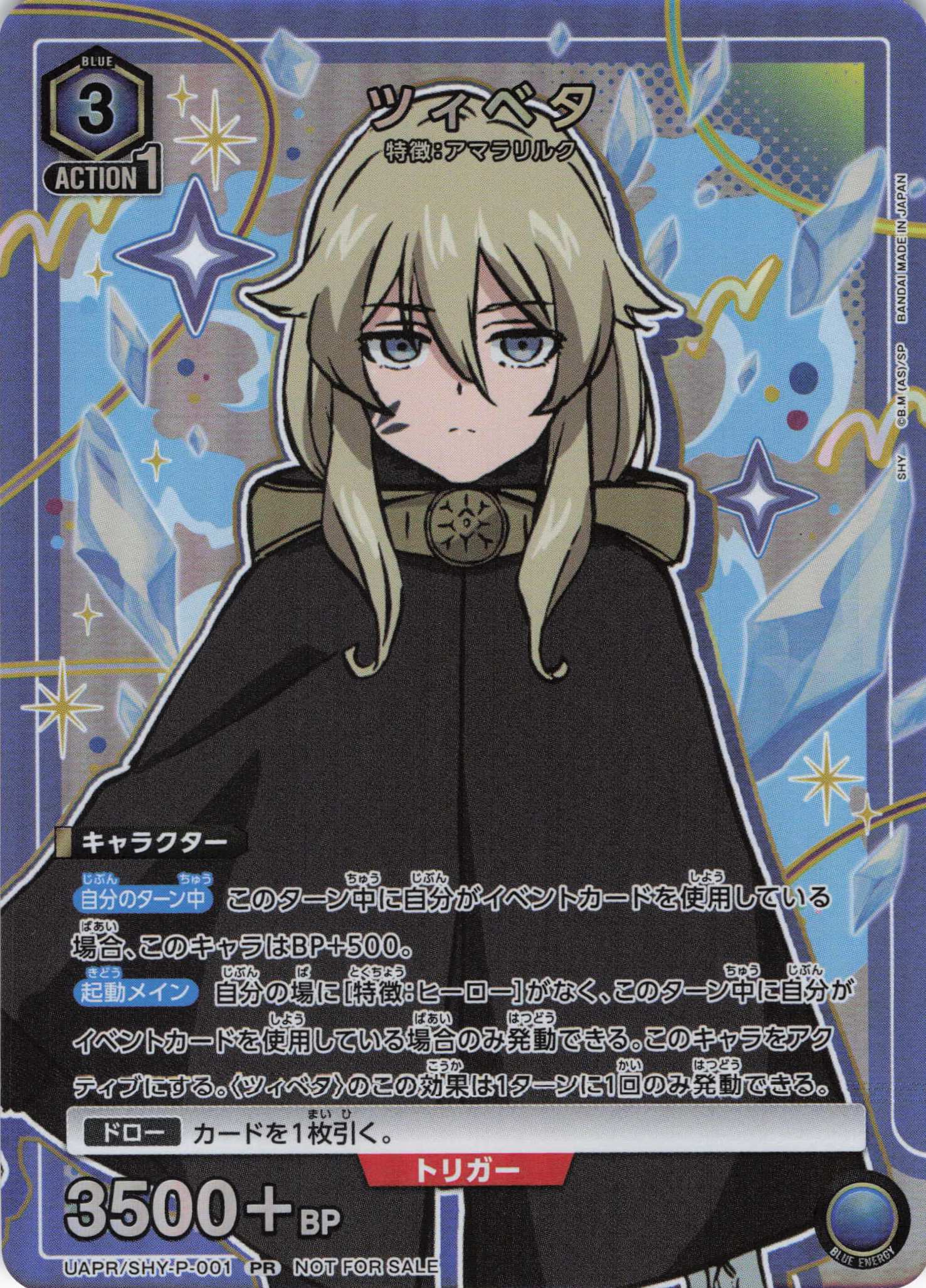 【状態B】ツィベタ(PR)(UAPR/SHY-P-001)