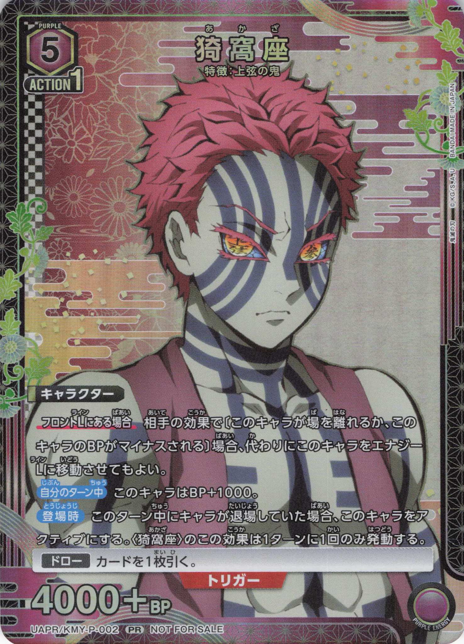 【状態B】猗窩座(PR)(UAPR/KMY-P-002)