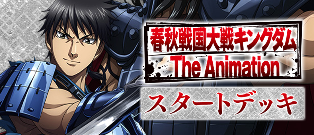 スタートデッキ キングダム【UA48ST】