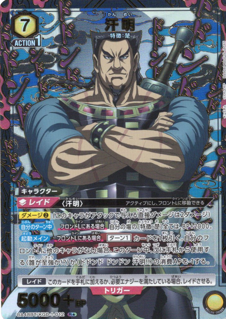 汗明(R★)(UA48BT/KGD-1-012)