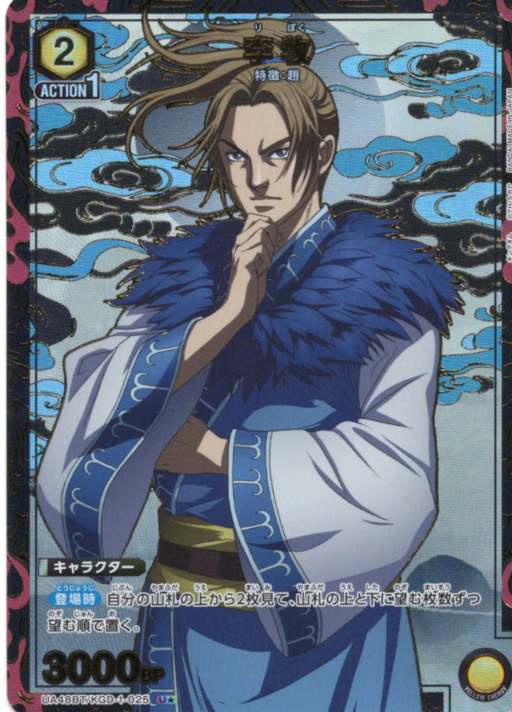 李牧(U★)(UA48BT/KGD-1-025)