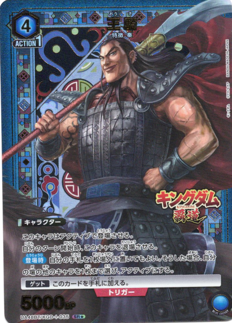 王騎(SR★)(UA48BT/KGD-1-035)