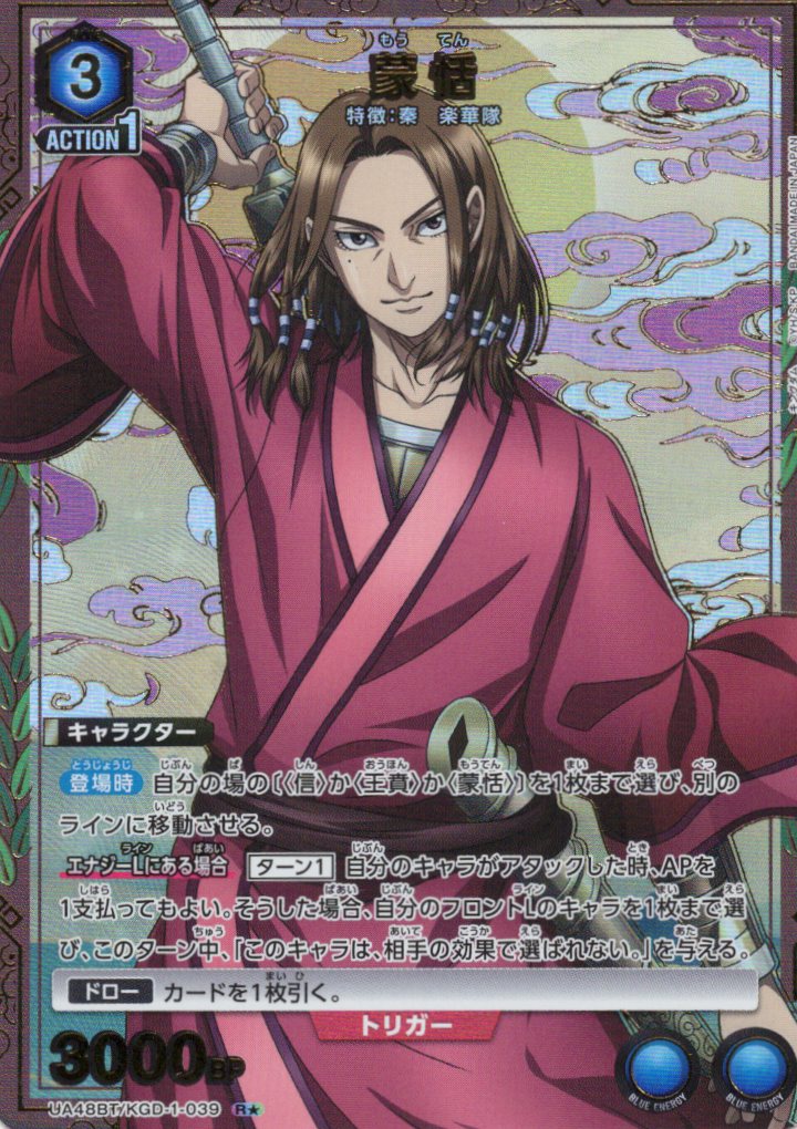 蒙恬(R★)(UA48BT/KGD-1-039)