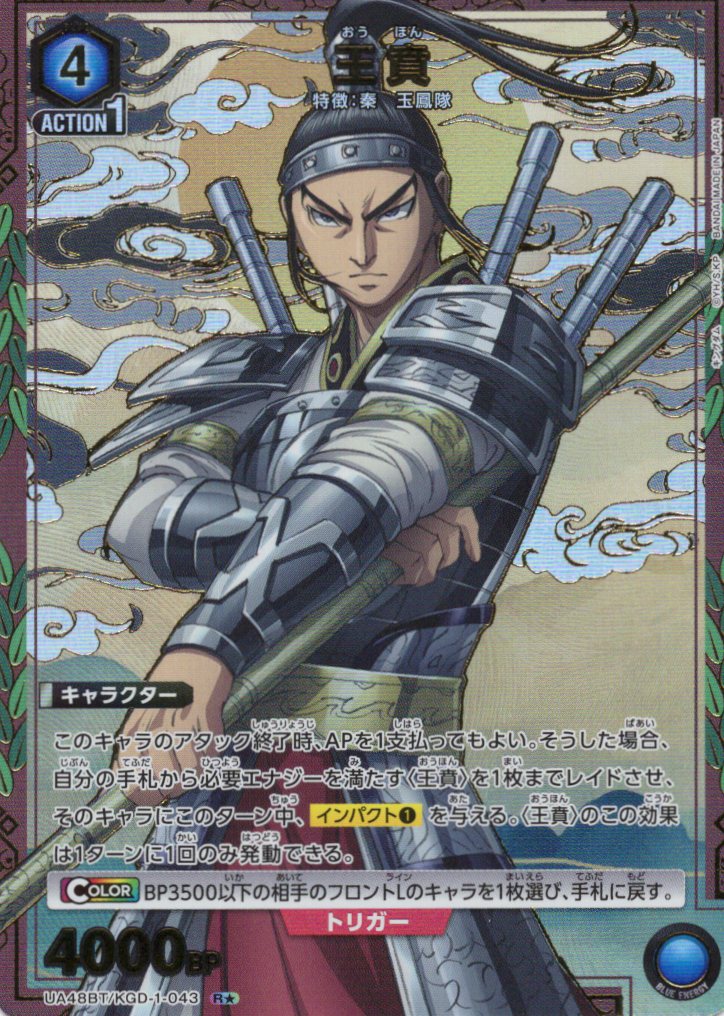 王賁(R★)(UA48BT/KGD-1-043)