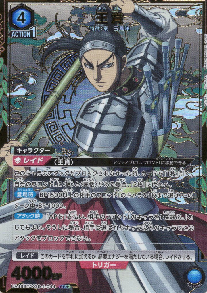 王賁(SR★)(UA48BT/KGD-1-044)