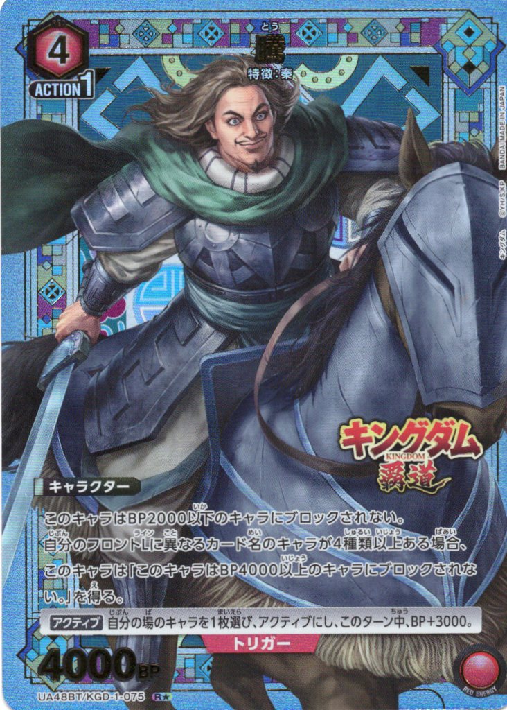 騰(R★)(UA48BT/KGD-1-075)