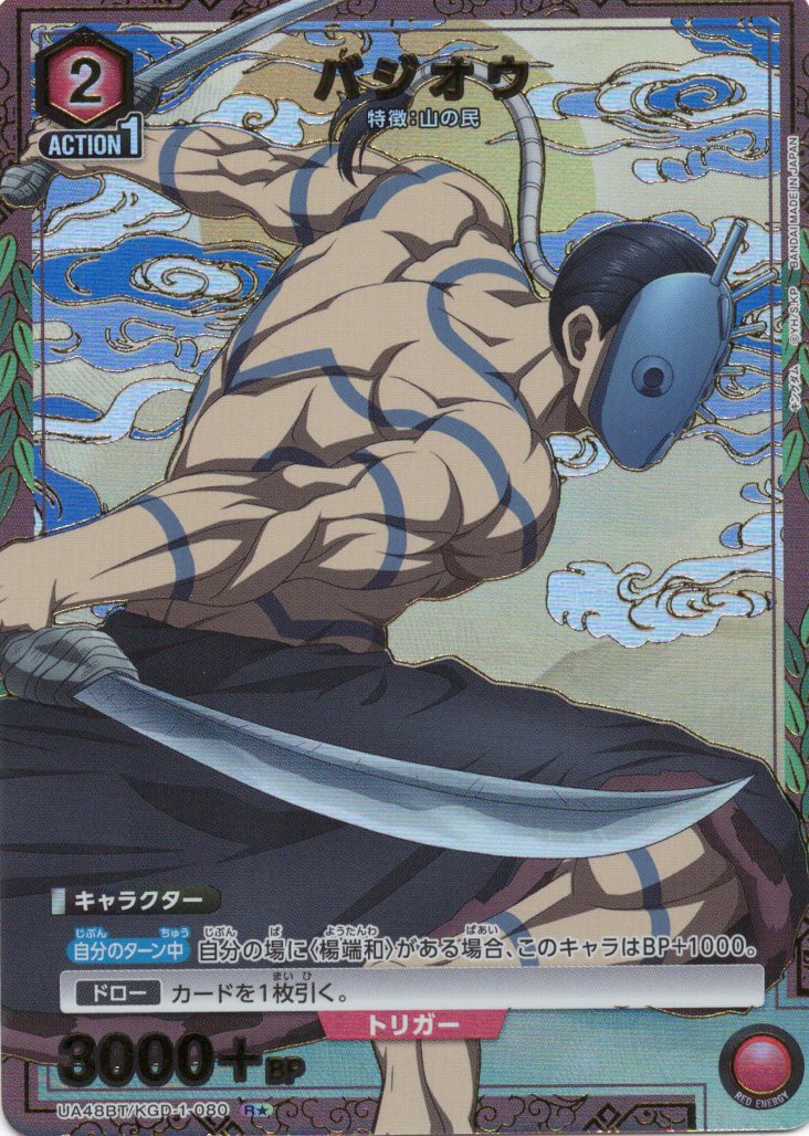 バジオウ(R★)(UA48BT/KGD-1-080)