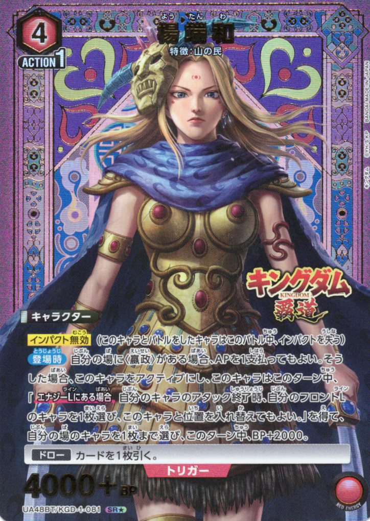 楊端和(SR★)(UA48BT/KGD-1-081)