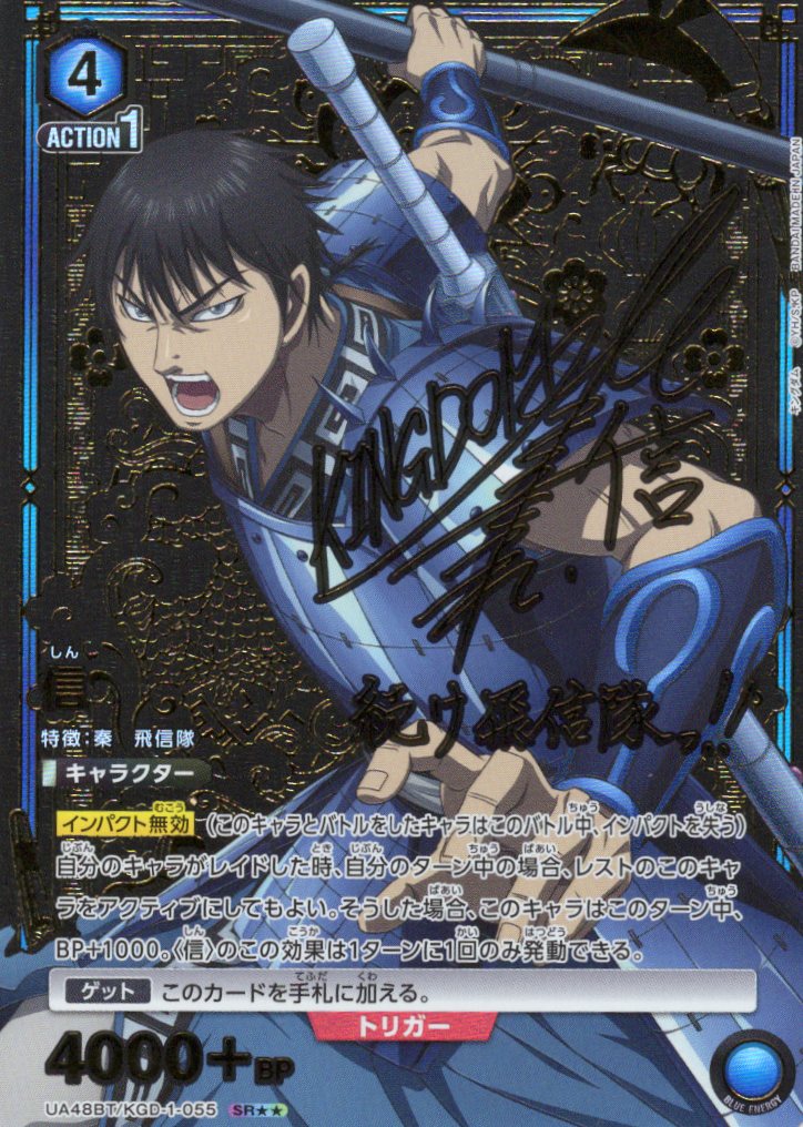 信(SR★★)(UA48BT/KGD-1-055)
