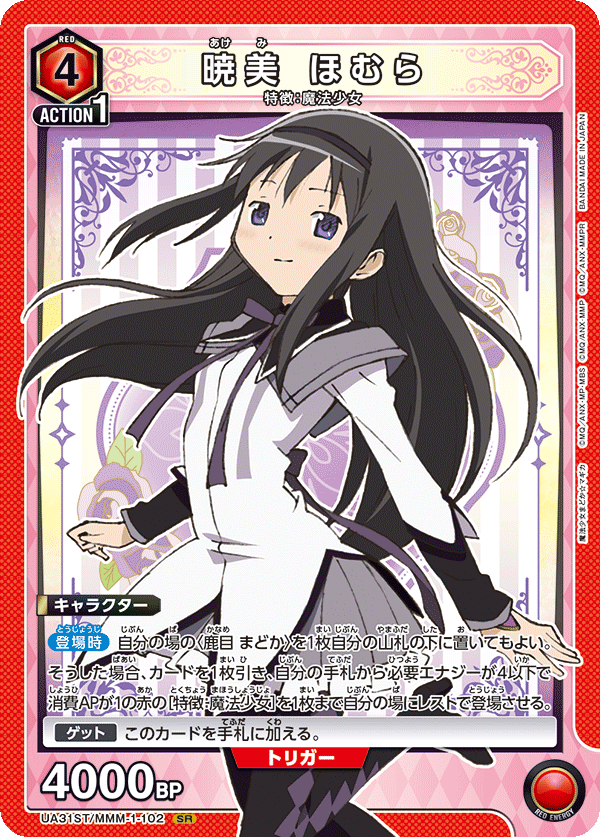 【状態B】暁美 ほむら(SR)(UA31ST/MMM-1-102)