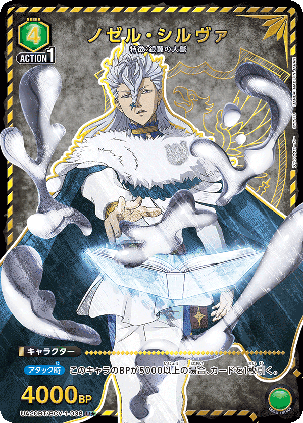 【状態B】ノゼル・シルヴァ(U★)(UA20BT/BCV-1-038)
