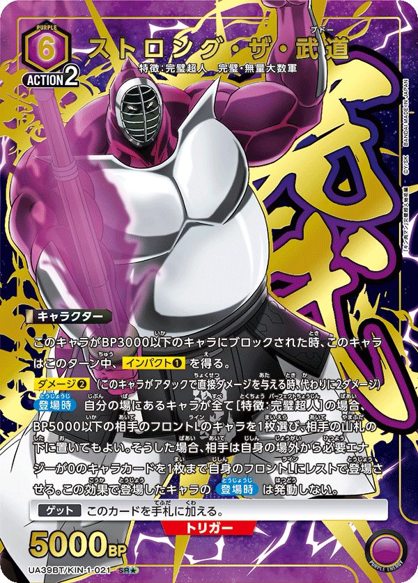 【状態B】ストロング・ザ・武道(SR★)(UA39BT/KIN-1-021)