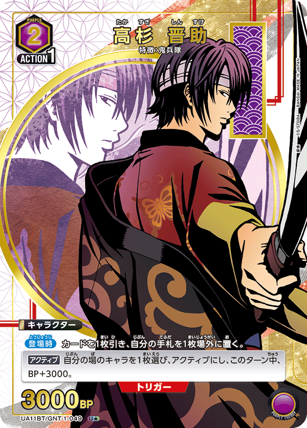 【状態B】高杉 晋助(U★)(UA11BT/GNT-1-049)