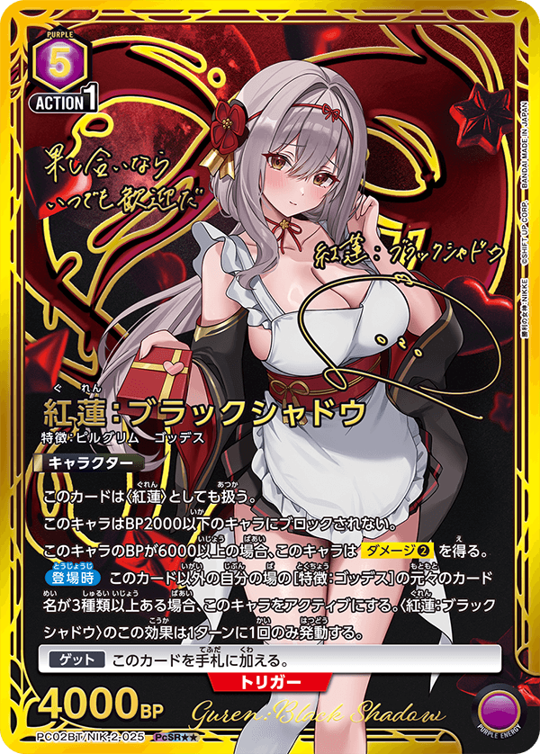 紅蓮：ブラックシャドウ(PcSR★★)(PC02BT/NIK-2-025)